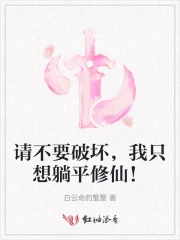 请不要破坏，我只想躺平修仙！