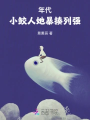 小鲛人 小说