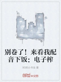 别卷了！来看我配音下饭：电子榨