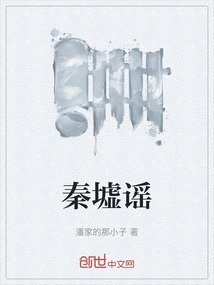 秦墟谣
