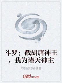 斗罗：截胡唐神王，我为诸天神主