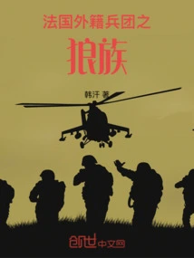 法国外籍兵团知乎