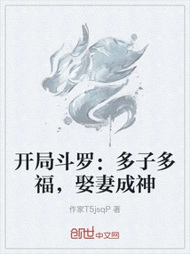 开局斗罗：多子多福，娶妻成神