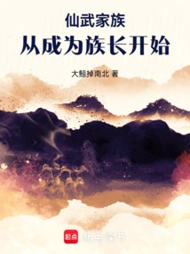 仙武家族：从成为族长开始