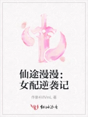 仙途漫漫：女配逆袭记