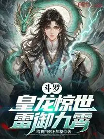 斗罗：皇龙惊世，雷御九霄