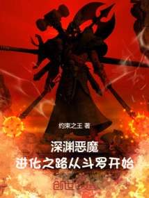 深渊恶魔：进化之路从斗罗开始