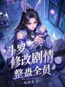 斗罗小说改编版