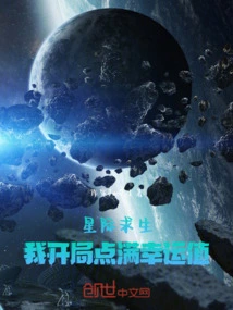 星际求生：我开局点满幸运值