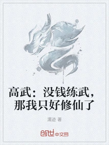 高武：没钱练武，那我只好修仙了