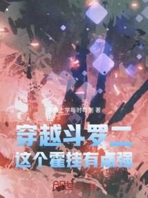 穿越斗罗二的小说有哪些