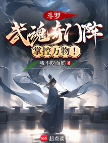 斗罗武魂奇门阵掌控万物小说