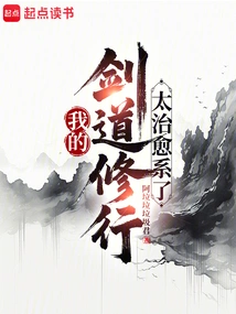 我的剑道修行太治愈系了