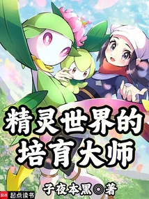 精灵世界的培育大师