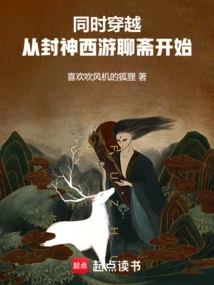 穿越封神散修