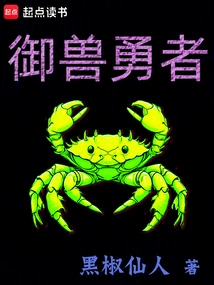 御兽勇者一口气看完