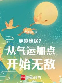 小说 穿越难民?从气运加点开始无敌
