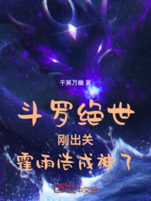 绝世唐门霍雨浩什么时候成神