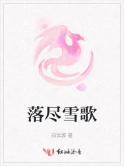 落尽雪歌白云渡李慕婉小说