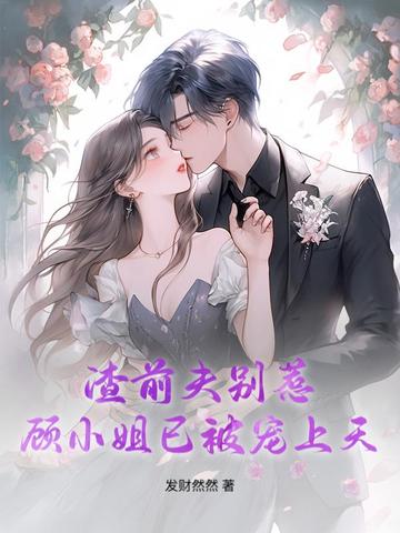 渣了前夫大佬后