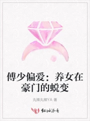 傅少是个女孩子