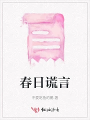 春日谎言 笔趣阁免费阅读