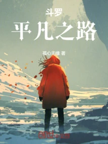 斗罗之平淡生活