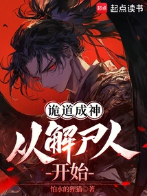 诡仙成道八一