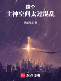 这个主神空间太过混乱百度云