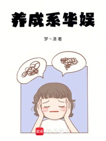 养成娱乐圈游戏