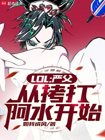 LOL：严父，从拷打阿水开始