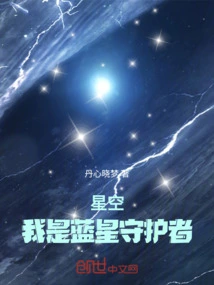 我是你的守护星4蓝色天际读后感