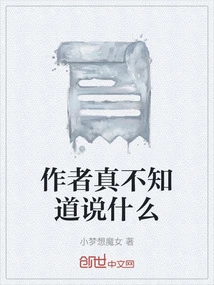 作者自己都不知道