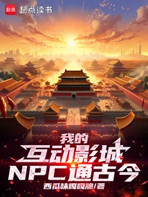 我的互动影城NPC