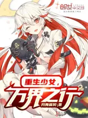 重生之少女巫王全文 闲云野羊