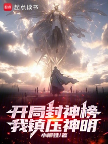 封神:开局就是封神大战