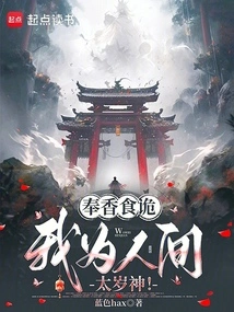 奉香食诡