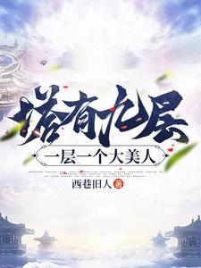 塔有九层一层一个大美人 西巷旧人