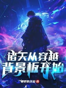 诸天从穿越背景板开始是什么网站的小说