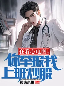 在看心电图你举报我上班炒股百度网盘