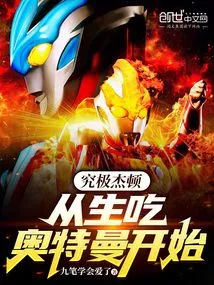 奥特曼我究极害怕杰顿