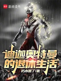 迪迦奥特曼本人