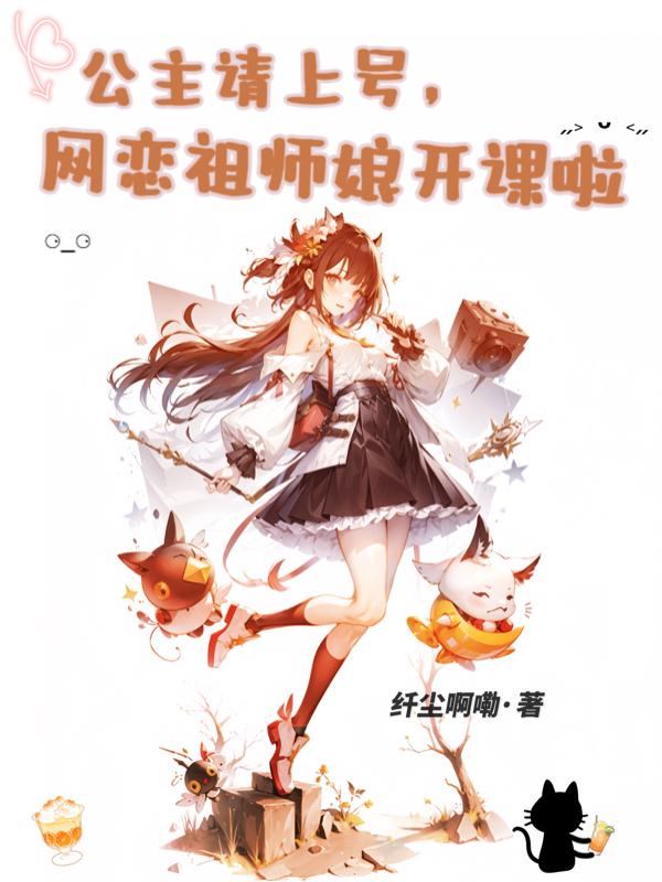 网恋祖师娘开课啦小说