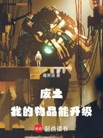 废土我的什么时候无限进化