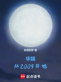 华娱从2009开始秋前的梦笔趣阁