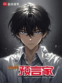 柯南里的预言家