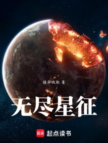 无尽星征免费阅读