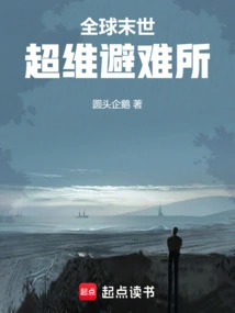 全球末日系统
