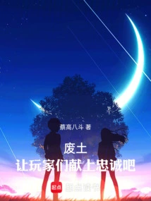 废土：让玩家们献上忠诚吧！