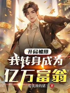 开局就被白富美甩了意外